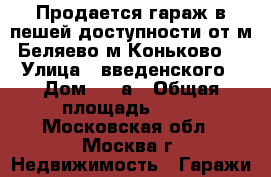 Продается гараж в пешей доступности от м.Беляево,м.Коньково. › Улица ­ введенского › Дом ­ 23а › Общая площадь ­ 20 - Московская обл., Москва г. Недвижимость » Гаражи   